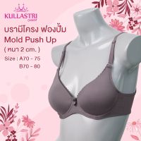 ชุดชั้นในสตรี แบรนด์ กุลสตรี บรามีโครง ฟองน้ำปั้ม Mold push up ดันทรง หนา 2 cm. KB8315  เต้าทรง 3/4  เต้าปั้มเนียนเรียบไร้ตะเข็บ ตะขอ 2 ตัว 3 แถว