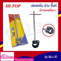 HI-TOP ประแจขันอ่างซิงค์ น๊อตหกเหลี่ยมฯ BW-30