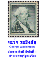 US Postage Stamp 1954 George Washington 1 Cent Green Cancelled แสตมป์ไปรษณียากรของสหรัฐฯ ปี 1954 จอร์จ วอชิงตัน 1 เซ็นต์ สีเขียว ถูกยกเลิก ประธานาธิบดีประเทศสหรัฐ