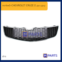 หน้ากระจัง เชฟโรเลต ครูซ CHEVROLET CRUZE ปี 20011-2012 ตัวล่าง