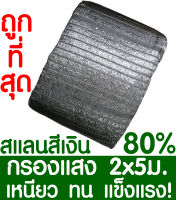 ตาข่ายกรองแสง 80%  2x5ม. สีเงิน สแลนกันแดด สแลนกรองแสง ผ้ากรองแสง สแลน แสลนบังแดด สแลนพรางแสง ผ้าสแลนกันแดด เย็บ 1 เข็ม หนึ่งเข็ม เกรด A