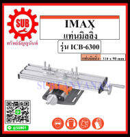 IMAX แท่นมิลลิ่ง ICB-6300 ถูก