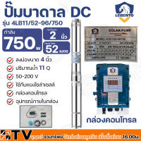 LEBENTO ปั๊มบาดาล DC 2 นิ้ว 750W รุ่น 4LB11/52-96/750 ปั๊มบาดาล DC LEBENTO BY JODAI ลงบ่อ 4 นิ้ว ใชกับแผงโซล่าเซลล์ รับประกันคุณภาพ