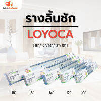 รางลิ้นชักลูกปืน  3 ตอน รับข้าง 10 / 12 / 14 /16 /18 นิ้ว   ยี่ห้อ LOYOCA