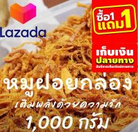 ?Lazada Sale? ?เก็บคูปองส่งฟรี?หมูฝอยกล่อง อาหารกล่อง [?ขายดีอันดับ 1] ฟรี1แถม1 หมูฝอยนุ่ม ใส่กล่องสวยงาม เกรดส่งออกประเทศใต้หวัน 1000 กรัมรหัสสินค้า LAZ – 730-999FS ?ถูกสุด! วัวตาย! ควายล้ม!!