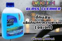 กล๊าสคลีนเนอร์DAKHAMผลิตภัณฑ์ทำความสะอาดกระจก1L