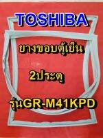 TOSHIBA โตชิบา ยางขอบตู้เย็น รุ่นGR-M41KPD 2ประตู จำหน่ายทุกรุ่นทุกยี่ห้อ หาไม่เจอเเจ้งทางเเชทได้เลย ประหยัด แก้ไขได้ด้วยตัวเอง