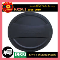 ครอบฝาถังน้ำมัน mazda2 2015-2019 4ประตู ดำด้าน