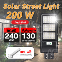 ACE ไฟโซล่าเซลล์ Solar Street Light LED 120W / 200W / 300W พลังงานแสงอาทิตย์ (แถมเสาเหล็ก 50 ซม. และ รีโมท)