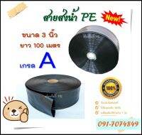 F2021 สายส่งน้ำ PE 3 นิ้ว ทนแรงดัน น้ำหนักเบากว่าสายส่ง PVC ทั่วไป ความยาว 100 ม. เต็ม