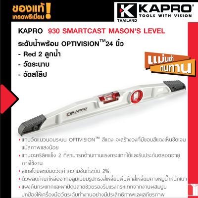 KAPRO 930 SMARTCAST MASONS LEVEL พร้อม OPTIVISION™ Red 2 ลูกน้ำ / วัดระนาบ / วัดสโล๊ป 1°/ วัดสโล๊ป 2° (ขนาด 16นิ้ว และ 24 นิ้ว)