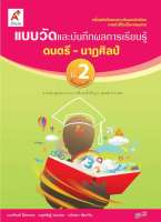 แบบวัดและบันทึกผลการเรียนรู้ ดนตรี - นาฏศิลป์ ป.2