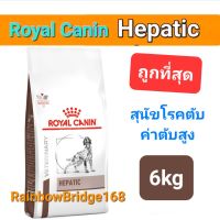 Royal Canin Hepatic 6kg โรยัลคานิน สุนัขโรคตับ หมาโรคตับ ค่าตับสูง ถุงขนาด 6 กิโลกรัม