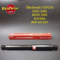 โช๊คอัพหลัง โตโยต้า (Toyota) รุ่น วีโก้ (Vigo) ทุกโฉม {ตัวเตี้ย}และ รีโว่ (Revo) {ตัวเตี้ย} ยี่ห้อ KAYABA (KYB) [เดิมๆ] [Super Red] ความยาว 21.5 นิ้ว