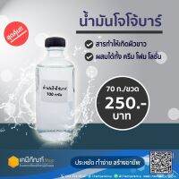 น้ำมันโจโจ้บา (Jojoba Oil) 100 กรัม*สินค้าพร้อมส่ง*