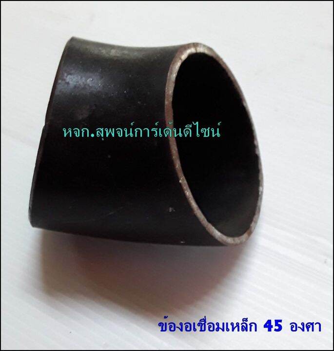 ข้องอเหล็กเชื่อม-45-องศา-sch40-ขนาด-2-นิ้ว