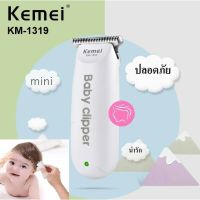 ส่งฟรีปัตตาเลี่ยน แบตตาเลี่ยน ตัดผมเด็ก เด็กทารก Kemei KM-1318 ของแท้% ไร้สาย