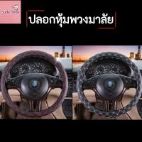 Steering Wheel Covers ปลอกหุ้มพวงมาลัยรถ ปลอกหุ้มเกียรและเบรกมือ ที่หุ้มพวงมาลัยรถยนต์ **สินค้าได้พร้อมส่ง**