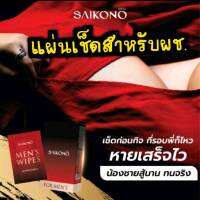 ไซโกโนะ  (2ซอง)SAIKONO แผ่นเช็ด   แผ่นเช็ดสำหรับผช. เช็ดก่อน 5 นาที ไม่ต้องล้างออก เคล็ดลับท่านชาย ชุดทดลอง 2 ซอง