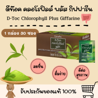 ดีท็อค คลอโรฟิลล์ พลัส กิฟฟารีน D-TOC CHLOROPHYLL PLUS GIFFARINE คลอโรฟิล คอโรฟิว กิฟฟารีนของแท้ ขับถ่าย ดีท๊อค ดีท็อกซ์