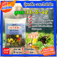 **ส่งฟรี** ปุ๋ยเกล็ด สูตร 13-5-42 ขนาด 1 กิโลกรัม YVP มีให้เลือก 1-20 ถุง หัวดก ใหญ่ น้ำหนักดี ช่วยขยายขนาดหัว เพิ่มแป้ง เพิ่มรสชาต เพิ่มผลผลิต