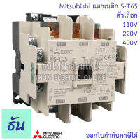 Mitsubishi แมกเนติก คอนแทคเตอร์ S-T65 #ตัวเลือก Coil คอยล์ 110V,220V,400V Magnetic Contactor ST65 มิตซูบิชิ ของแท้ ธันไฟฟ้า