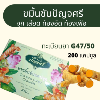 ปัญจศรี ขมิ้นชัน (กล่อง) 200