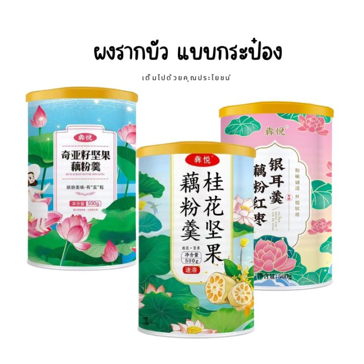 ผงรากบัว-ขนาด-500g-แบบประป๋อง-ทดแทนมื้อเช้า-มีคุณค่าทางโภชนาการ-อาหารเช้า-เมล็ดธัญพืช