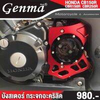 ( Pro+++ ) บังสเตอร์ กระจกอะคริลิค HONDA CB150R / CBR150R / CBR250R อะไหล่แต่ง(ฟาเกีย)  งานแท้ CNC  คุ้มค่า อะไหล่ แต่ง มอเตอร์ไซค์ อุปกรณ์ แต่ง รถ มอเตอร์ไซค์ อะไหล่ รถ มอ ไซ ค์ อะไหล่ จักรยานยนต์