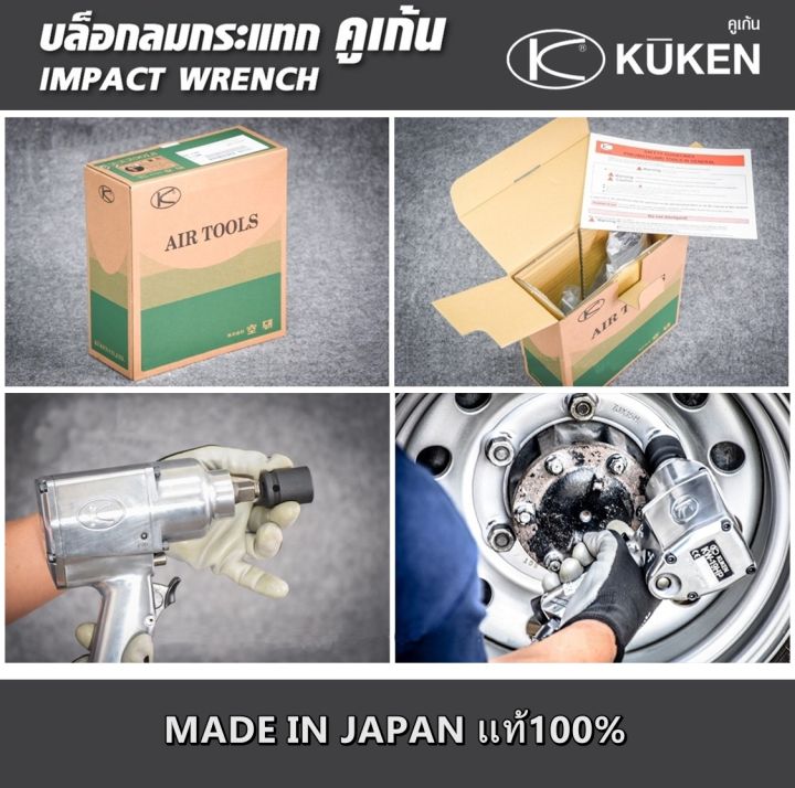 บล็อกลม-1-2นิ้ว-kuken-รุ่น-kw-19hp-แท้-made-in-japan-แถมฟรี-ลูกบล็อกอย่างดี-ปืนลม-บล็อคลม