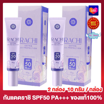 กันแดดราชิ RACHI Extra UV Protection ราชิ เอ็กซ์ตร้า ยูวี โพรเทคชั่น SPF50 PA+++ [10 กรัม] [2 หลอด]