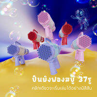 ปืนเป่าฟอง ปืนยิงฟองสบู่ ปืนเป่าฟองอันใหญ่ ใหญ่มาก 37 รู เป่าฟองเยอะมาก Bubble Gun Gatling ของเล่นที่เป่าฟองสบู่