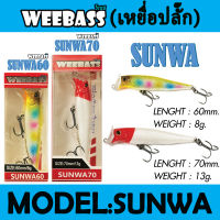 (เหยื่อปลั๊ก) WEEBASS LURE (เหยื่อปลั๊ก) - รุ่น SUNWA 60 70 SINKING