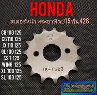 สเตอร์หน้า 15 ฟัน Honda cb100 125 cg110 125 jx110 125 14gl100 125 ss1 125 wing125 xl100 125 sl100 125 แท้ พระอาทิตย์