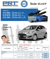 ชุดโช้คอัพ หน้า-หลัง (ยี่ห้อPRT มาตรฐานอเมริกา ประกัน 3 ปี) FORD Fiesta ปี2010-2014