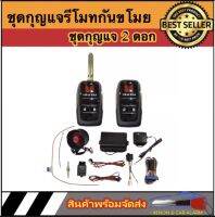 AUTO STYLE A339 ชุดกุญแจรีโมทกันขโมยรถยนต์ ชุดกุญแจ2ดอก พร้อมอุปกรณ์ติดตั้งต่อเปิดฝาท้ายได้ ใช้ได้กับรถยนต์ทุกรุ่น (ที่ร่องกุญแจตรงกัน)