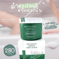 สคับกวางดาว KWANGDAO herbal body scrub