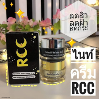 ครีม RCC ไนท์ครีมบำรุงผิวกลางคืน 1 ชุด ได้ 2 กระปุก ปลอดภัย 100%