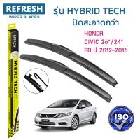 ??Hot sale ใบปัดน้ำฝน REFRESH ก้านแบบ HYBRID TECH สำหรับ HONDA CIVIC FB ขนาด 26" และ 24" ติดตั้งเองได้ง่าย (1ชุด =2 ชิ้น) ถูกที่สุด ราคาโรง ใช้งานได้ดี ขายดี แนะนำ