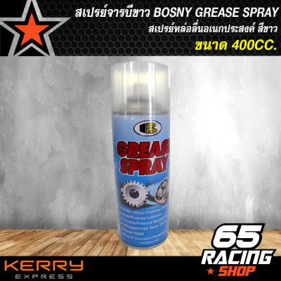 BOSNY จารบีขาว, สเปรย์หล่อลื่นโซ่ GREASE SPRAY ขนาด 400cc.