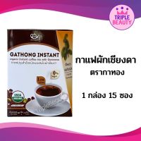 ?ใหม่? กาแฟปรุงสำเร็จชนิดผงผสมใบผักเชียงดา ตรากาทอง ไม่มีน้ำตาล ไม่มีครีมเทียม