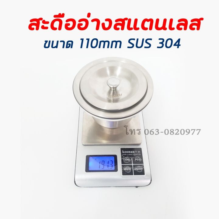 สะดืออ่างแสตนเลส-ขนาด-110mm-แสตนเลสเกรด-sus304