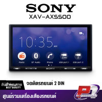 SONY XAV-AX5500 จอติดรถยนต์ 2 DIN โซนี่เล่น Apple CarPlay Android Auto เครื่องเสียงรถยนต์ จอ 7 นิ้ว พร้อมกล้องถอยหลัง