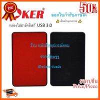 ??HOT!!ลดราคา?? OKER New กล่องใส่ฮาร์ดดิสก์ Oker SATA 2.5 นิ้ว USB 3.0 รุ่น ST-2537 (สีแดง/สีดำ)ออกใบกำกับภาษีได้ ##ชิ้นส่วนคอม อุปกรณ์คอมพิวเตอร์ เมนบอร์ด หน้าจอ มอนิเตอร์ CPU เม้าท์ คีย์บอร์ด Gaming HDMI Core Laptop