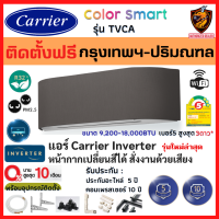 ติดตั้งฟรี* Carrier แคเรียร์ แอร์ รุ่น Color Smart (TVCA) อินเวอร์เตอร์ WIFI ในตัว หน้ากากเปลี่ยนสีได้ สั่งงานด้วยเสียง รุ่นใหม่ (เฉพาะ กทม.-ปริมณฑล*)