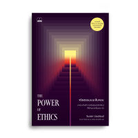 bookscape หนังสือ จริยธรรมบนเส้นขอบThe Power of Ethics