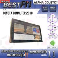 Alpha Coustic จอแอนดรอย ตรงรุ่น TOYOTA COMMUTER 2010  ระบบแอนดรอยด์V.12 ไม่เล่นแผ่น เครื่องเสียงติดรถยนต์