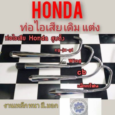 ท่อ cg cb jx gl ท่อไอเสียHonda cb 100 125 cg110 125 jx110 125 gl100 125 ss1 wing ท่อ เดิม ท่อแต่ง cb cg jx gl wing แป้นคอท่อ เล็บคอท่อ