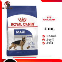 ✨จัดส่งฟรี Royal Canin สุนัขโต สูตร Maxi Adult เม็ดใหญ่ ขนาด 4 กิโลกรัม เก็บเงินปลายทาง ✨