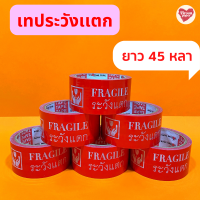 เทประวังเเตก สีเเดง (ม้วน) 2 นิ้ว 45 หลา ระวังเเตก Fraglie OPP Tape ปิดกล่อง ติดกล่อง สก็อตเทป